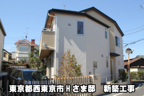 東京都西東京市Hさま邸新築工事