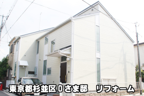 東京都杉並区Oさま邸リフォーム