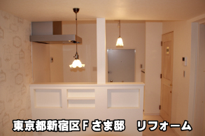 東京都新宿区Fさま邸リフォーム