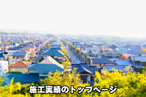 施工実績のトップページ